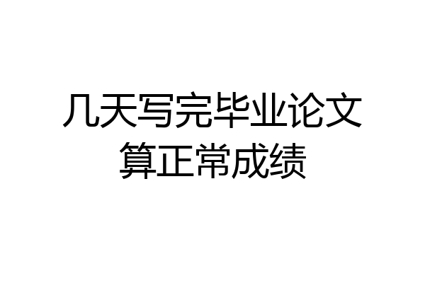 几天写完毕业论文算正常成绩