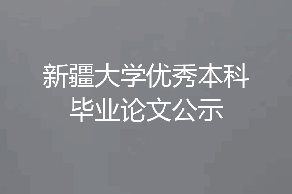 新疆大学优秀本科毕业论文公示