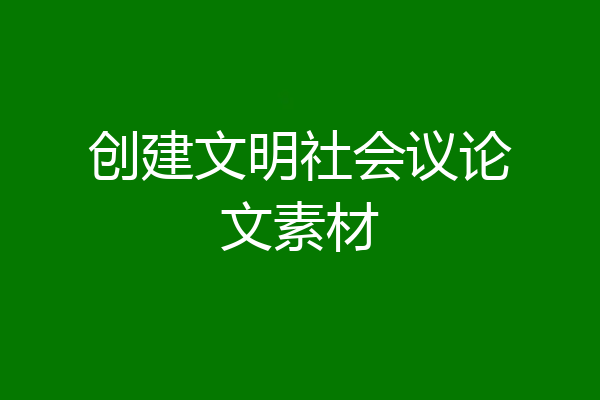 创建文明社会议论文素材