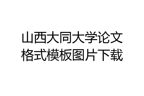 山西大同大学论文格式模板图片下载
