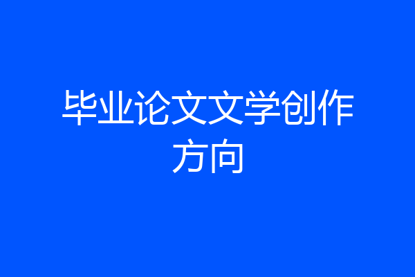 毕业论文文学创作方向