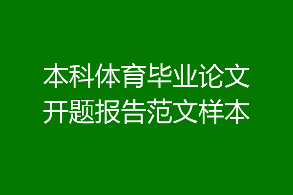 本科体育毕业论文开题报告范文样本
