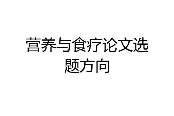 营养与食疗论文选题方向