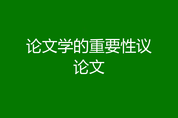 论文学的重要性议论文