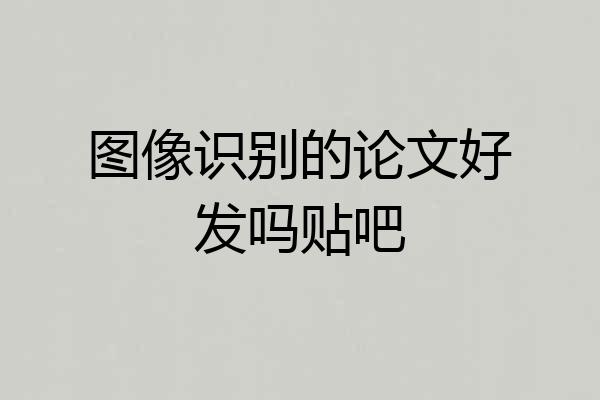 图像识别的论文好发吗贴吧