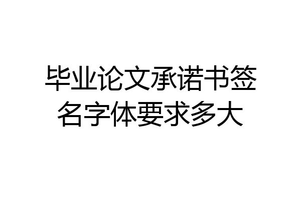 毕业论文承诺书签名字体要求多大