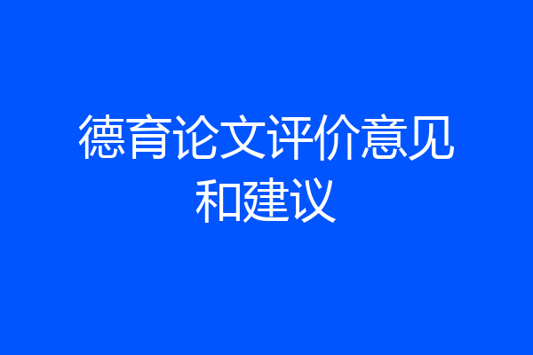 德育论文评价意见和建议