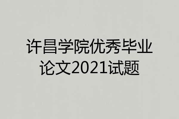 许昌学院优秀毕业论文2021试题