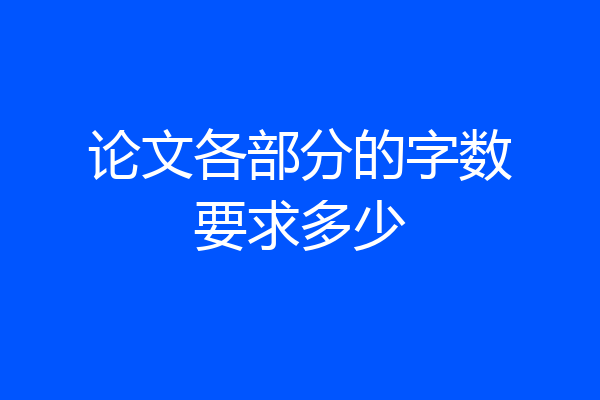 论文各部分的字数要求多少
