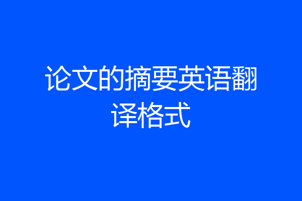 论文的摘要英语翻译格式