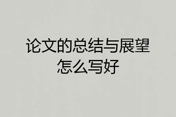 论文的总结与展望怎么写好