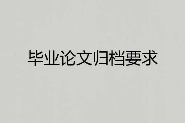 毕业论文归档要求