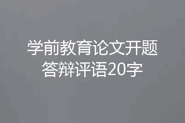 学前教育论文开题答辩评语20字