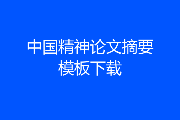 中国精神论文摘要模板下载