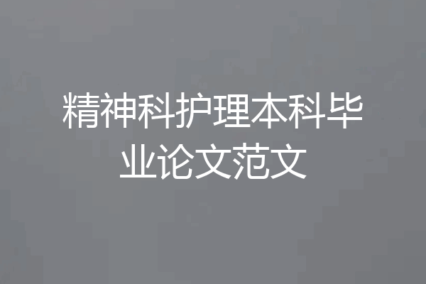 精神科护理本科毕业论文范文