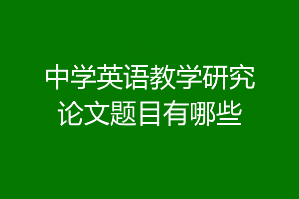 中学英语教学研究论文题目有哪些