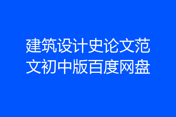 建筑设计史论文范文初中版百度网盘