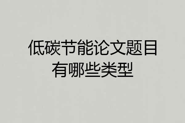 低碳节能论文题目有哪些类型