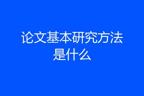 论文基本研究方法是什么