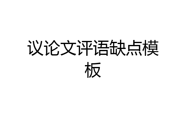 议论文评语缺点模板