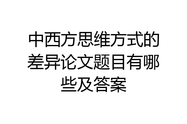 中西方思维方式的差异论文题目有哪些及答案