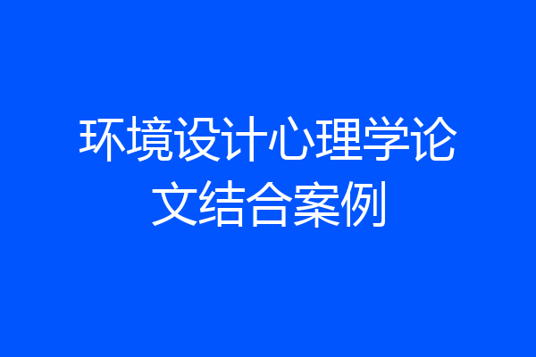 环境设计心理学论文结合案例