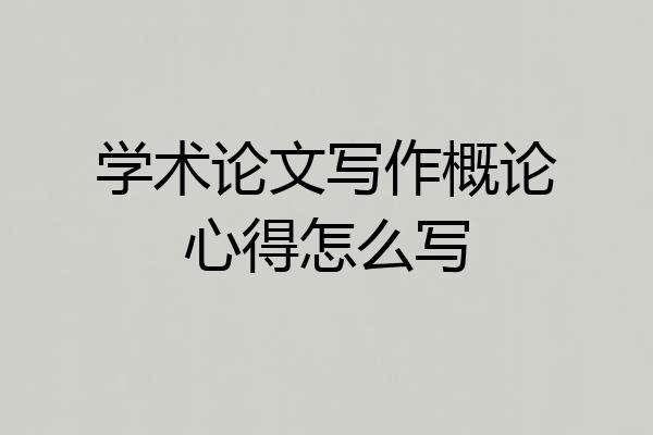 学术论文写作概论心得怎么写