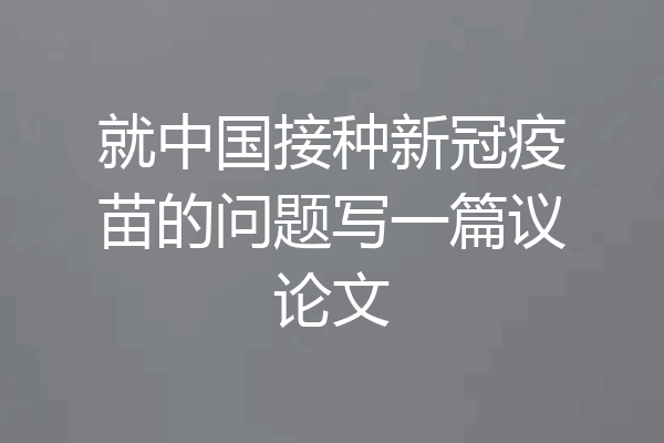 就中国接种新冠疫苗的问题写一篇议论文