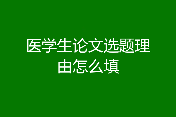 医学生论文选题理由怎么填