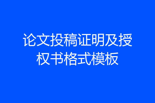论文投稿证明及授权书格式模板