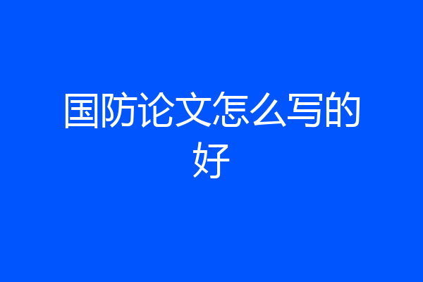 国防论文怎么写的好