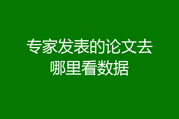 专家发表的论文去哪里看数据