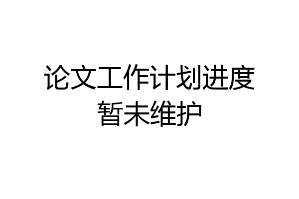 论文工作计划进度暂未维护