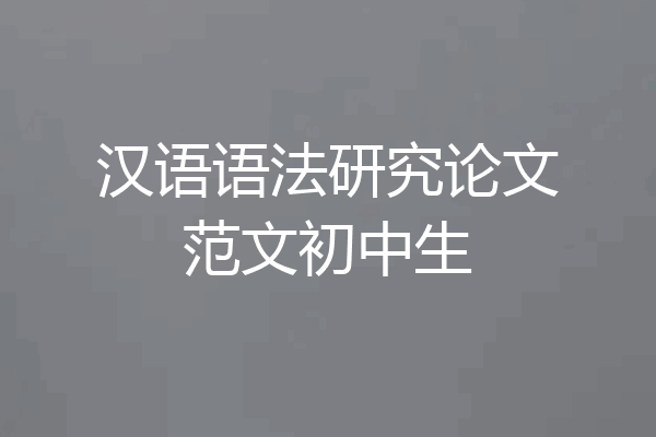 汉语语法研究论文范文初中生