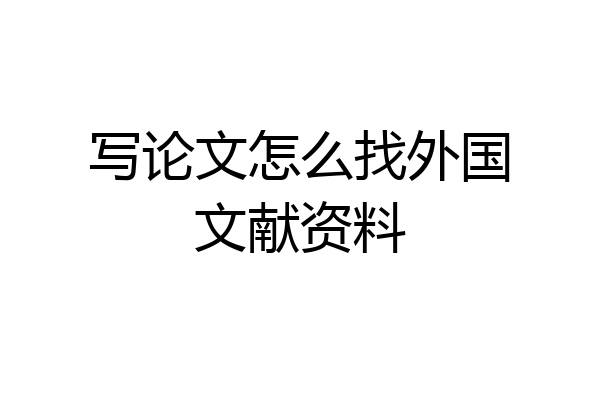 写论文怎么找外国文献资料