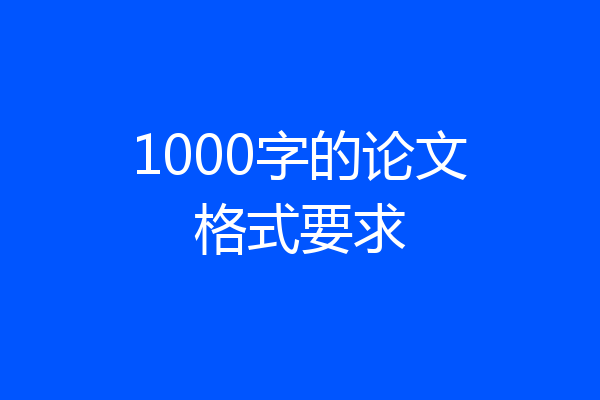 1000字的论文格式要求