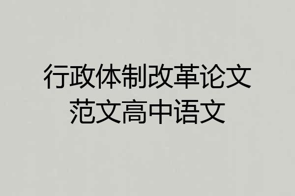 行政体制改革论文范文高中语文