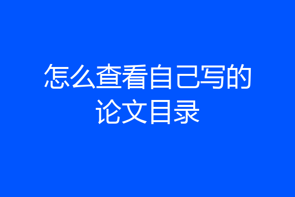 怎么查看自己写的论文目录