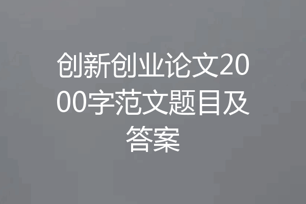创新创业论文2000字范文题目及答案