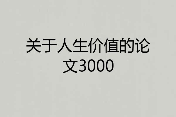 关于人生价值的论文3000