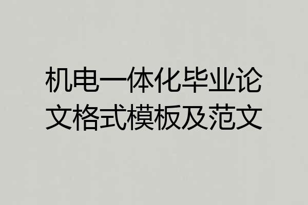 机电一体化毕业论文格式模板及范文
