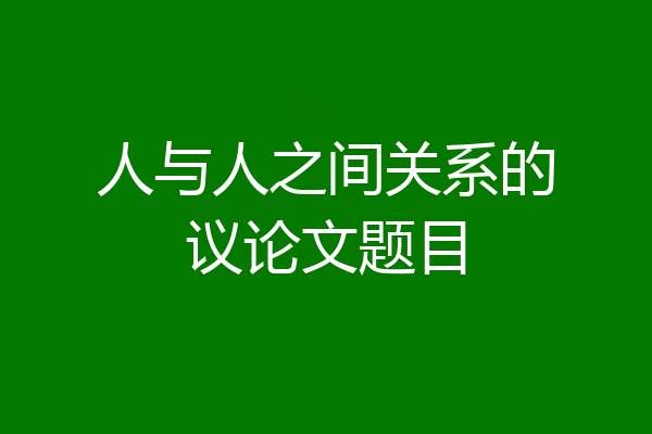 人与人之间关系的议论文题目