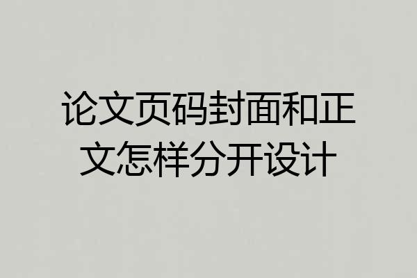 论文页码封面和正文怎样分开设计