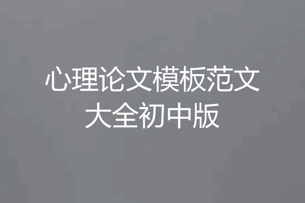 心理论文模板范文大全初中版