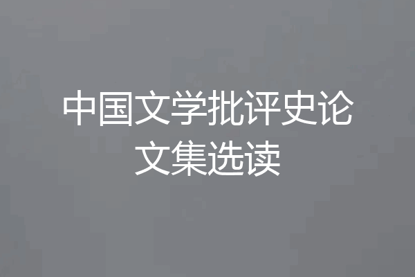 中国文学批评史论文集选读