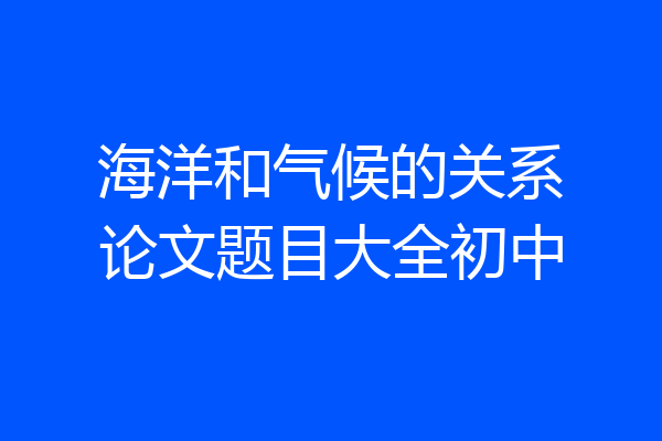 海洋和气候的关系论文题目大全初中