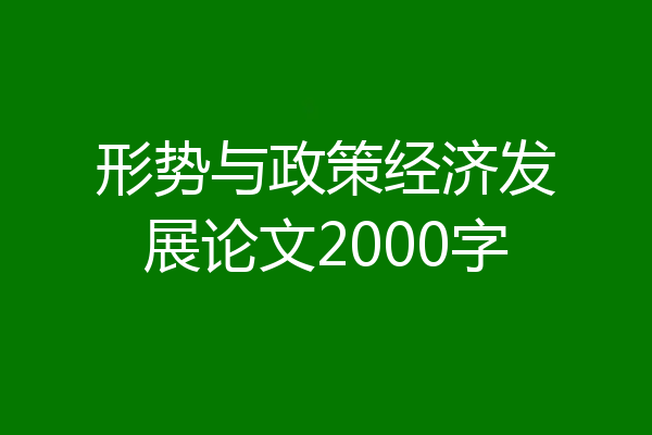 形势与政策经济发展论文2000字
