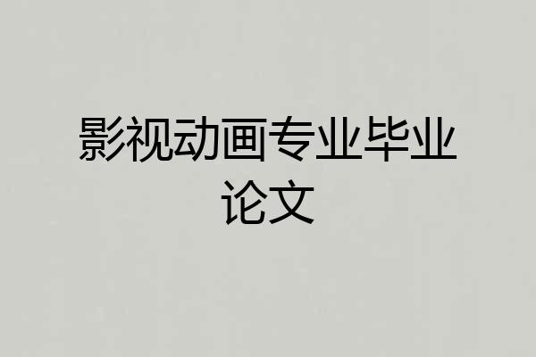 影视动画专业毕业论文