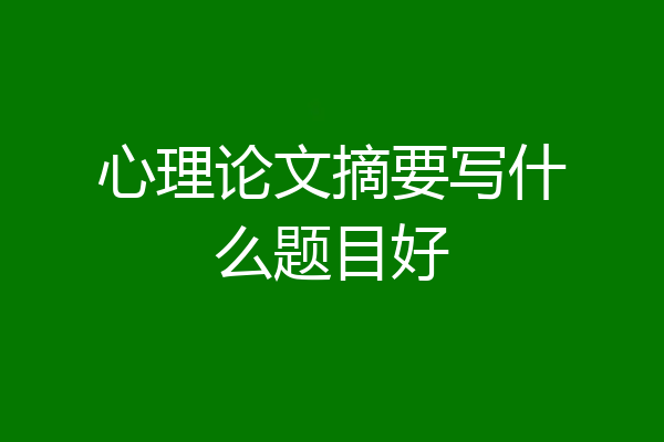 心理论文摘要写什么题目好