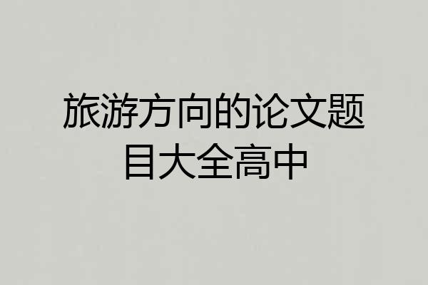 旅游方向的论文题目大全高中